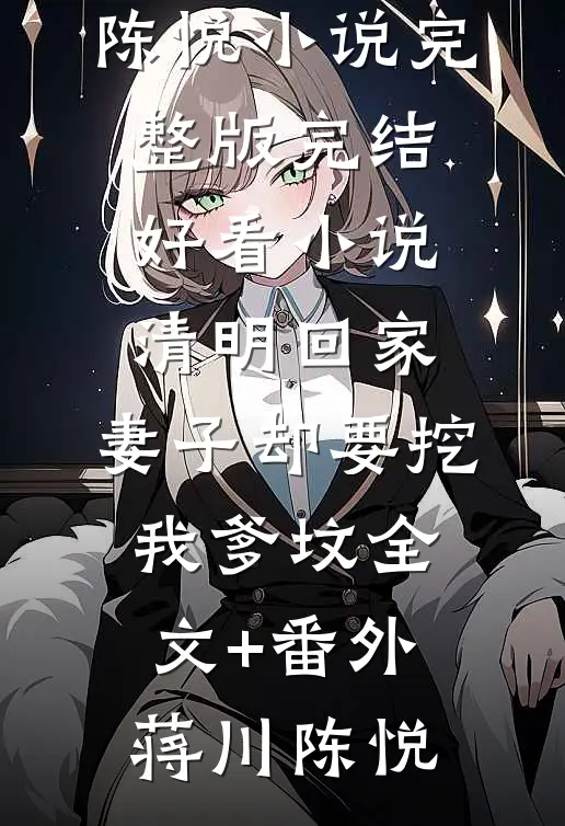 清明回家，妻子却要挖我爹坟全文+番外