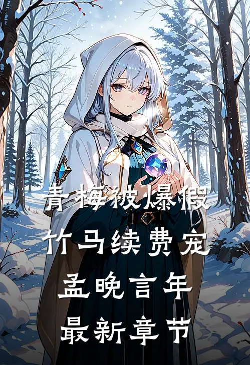 青梅被爆假，竹马续费宠孟晚言年最新章节