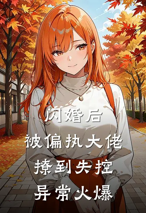 闪婚后，被偏执大佬撩到失控异常火爆