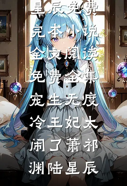婚后不熟，小叔他轻轻哄全球完整文集
