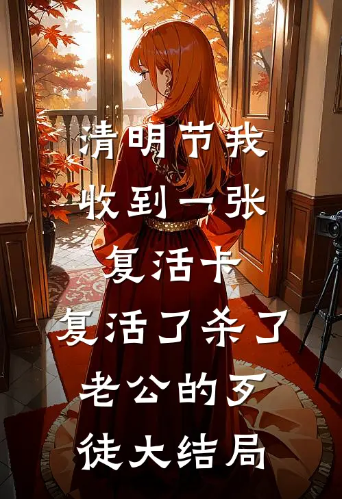 清明节我收到一张复活卡，复活了杀了老公的歹徒大结局
