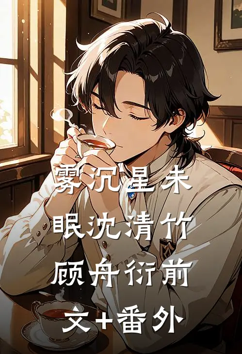 裴总难缠，狗都不谈！完结
