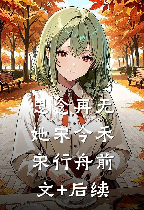 思念再无她宋今禾宋行舟前文+后续