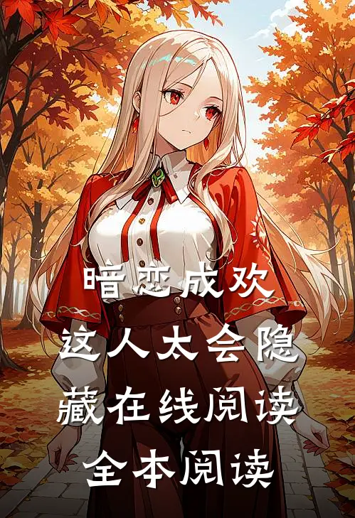 暗恋成欢，这人太会隐藏在线阅读全本阅读