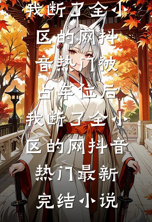 怀了满级绿茶转世后，宫斗就像过家家