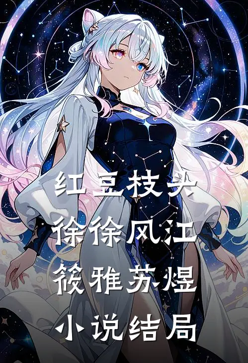 红豆枝头徐徐风江筱雅苏煜小说结局