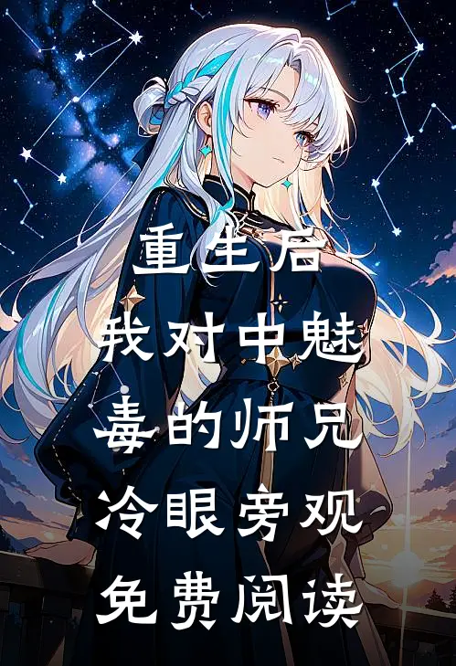 重生后，我对中魅毒的师兄冷眼旁观免费阅读