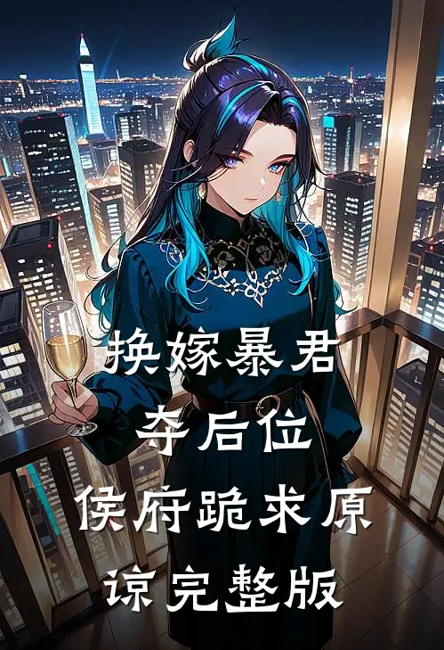 换嫁暴君夺后位，侯府跪求原谅完整版