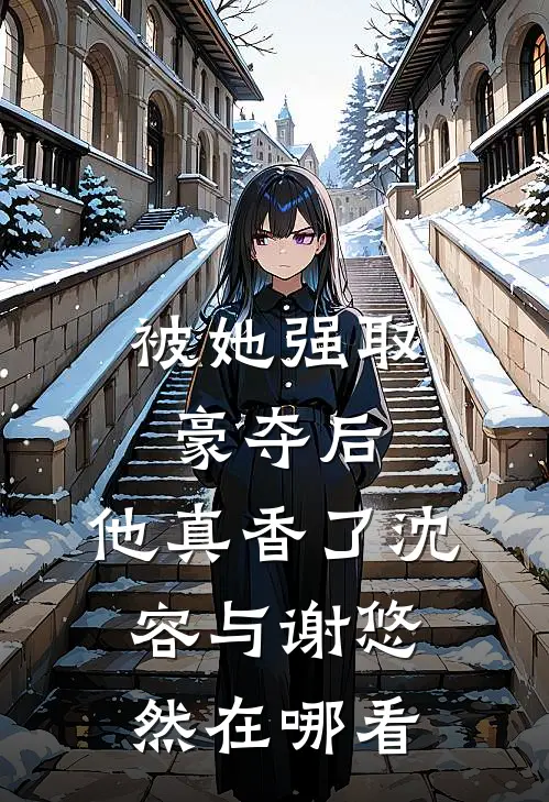 唯负相思，情已迟暮全本小说推荐