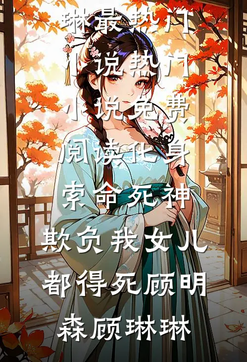 再见，格桑花海完结