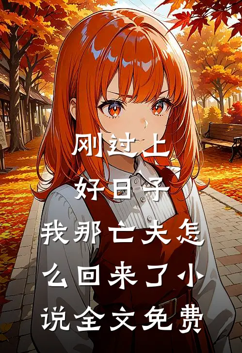 刚过上好日子，我那亡夫怎么回来了小说全文免费