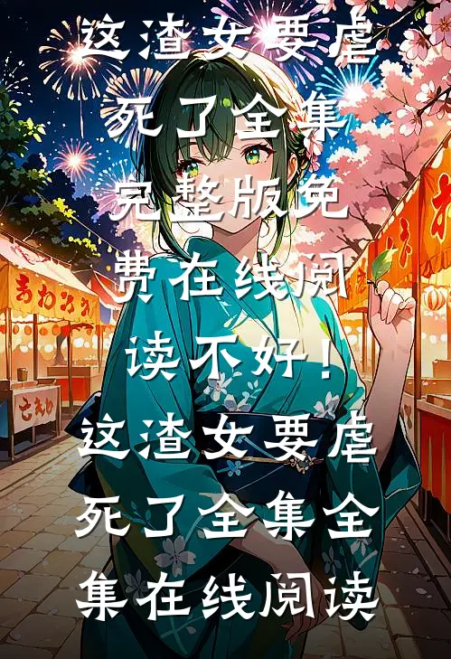 不好!这渣女要虐死了全集