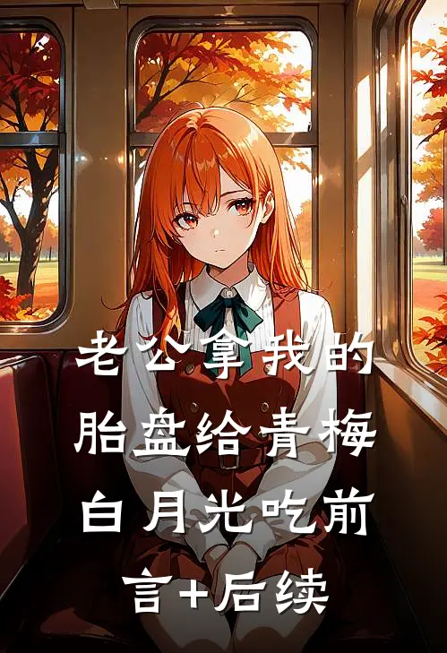 老公拿我的胎盘给青梅白月光吃前言+后续