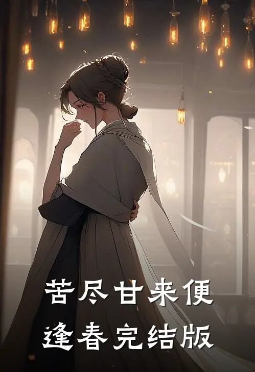 苦尽甘来便逢春完结版