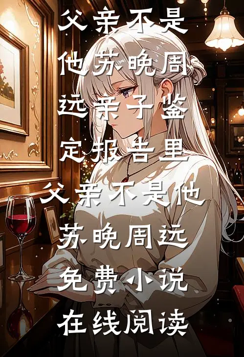 夺皇权！持天令！倾城嫡女杀疯了无弹窗