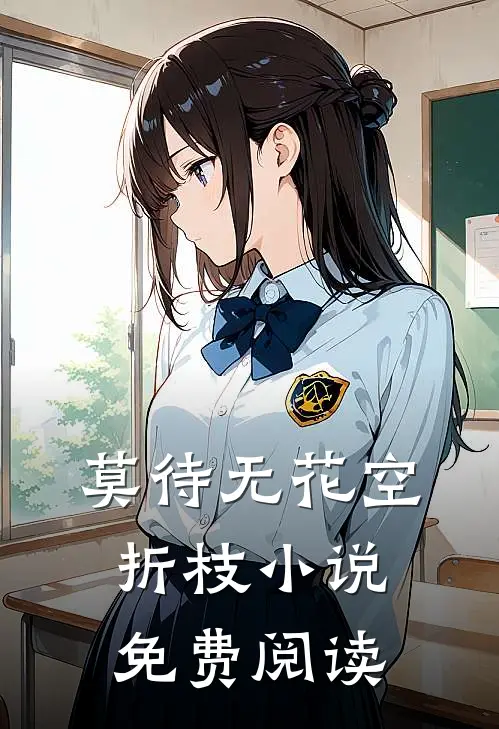 莫待无花空折枝小说免费阅读