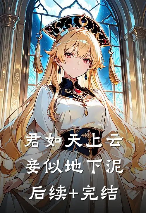 君如天上云，妾似地下泥后续+完结