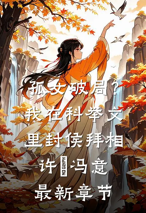 孤女破局？我在科举文里封侯拜相许玥冯意最新章节