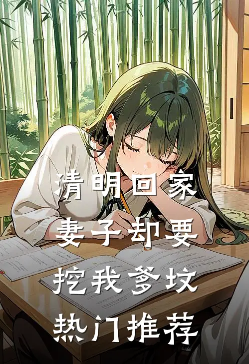清明回家，妻子却要挖我爹坟热门推荐