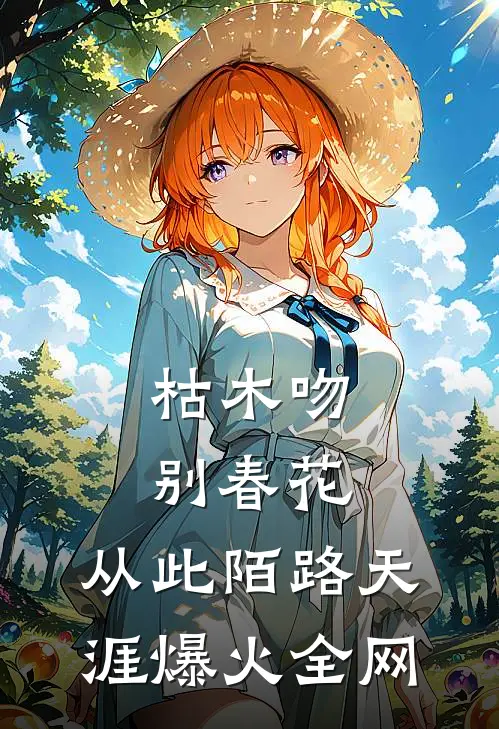 枯木吻别春花，从此陌路天涯爆火全网