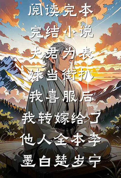 夫君为表妹当街扒我喜服后,我转嫁给了他人全本