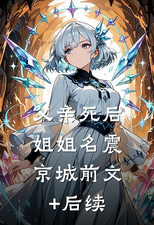 父亲死后，姐姐名震京城前文+后续