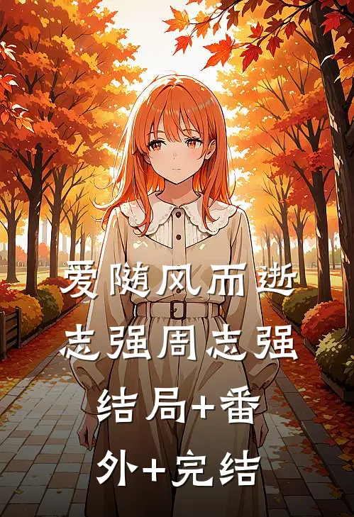 爱随风而逝志强周志强结局+番外+完结