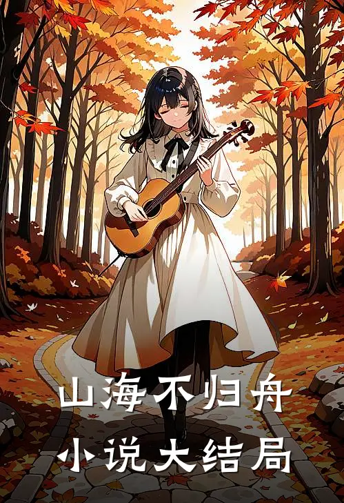 山海不归舟小说大结局