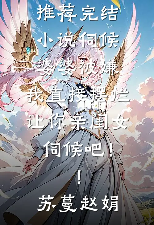 我演了一场决绝,他赔上了一颗心后续