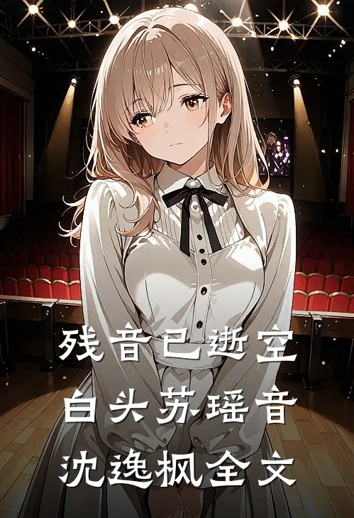 残音已逝空白头苏瑶音沈逸枫全文
