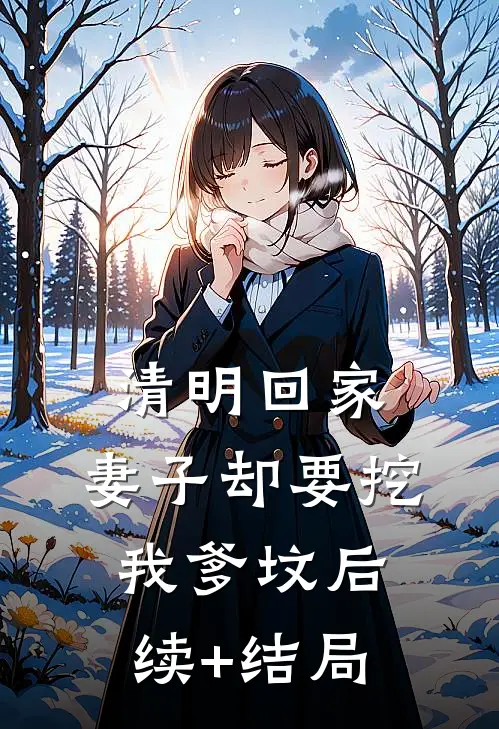 清明回家，妻子却要挖我爹坟后续+结局