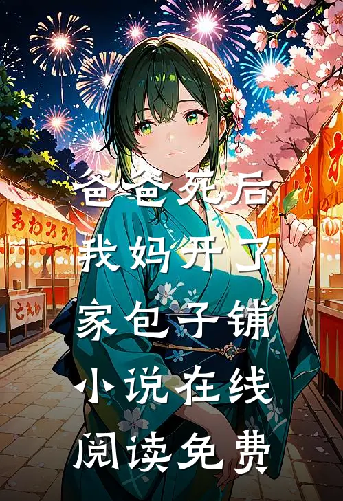 爸爸死后，我妈开了家包子铺小说在线阅读免费
