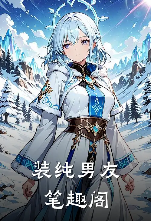 装纯男友笔趣阁