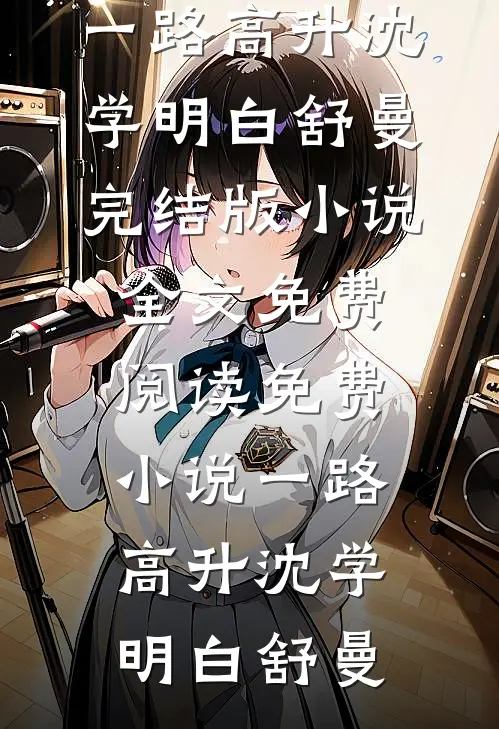 未婚夫朋友圈公开关系后，我直接让他下线傅思烬沈锐小说结局
