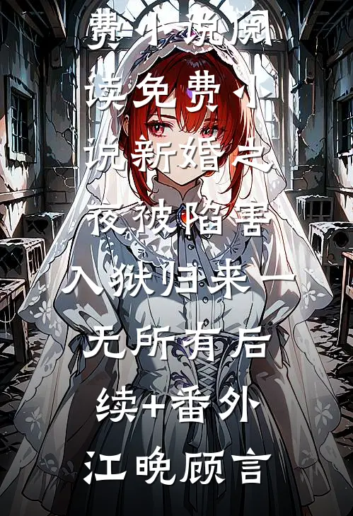 新婚之夜被陷害,入狱归来一无所有后续+番外