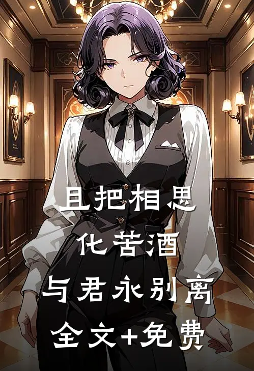 且把相思化苦酒，与君永别离全文+免费