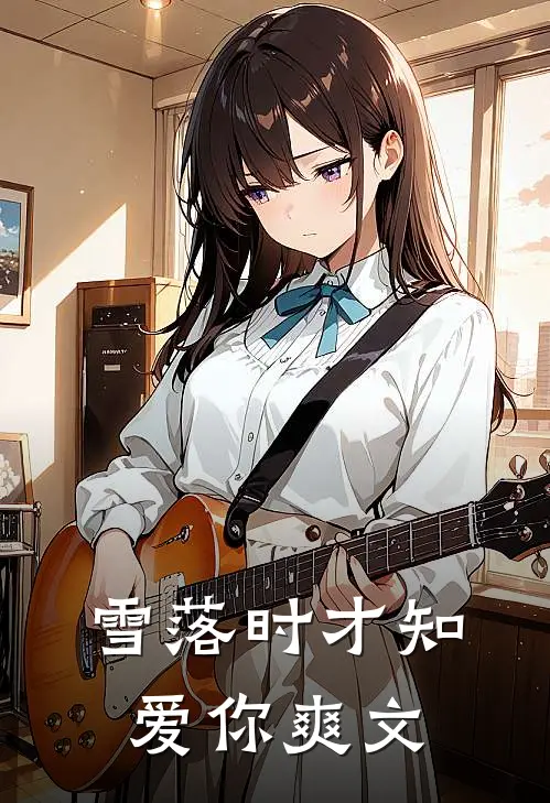 雪落时才知爱你爽文