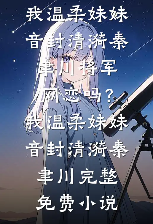 随母改嫁，娇软美人拿捏阴鸷兄长