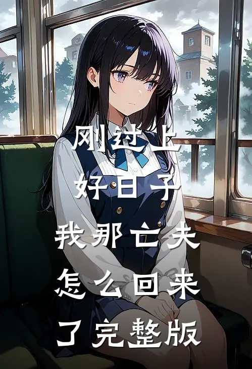刚过上好日子，我那亡夫怎么回来了完整版