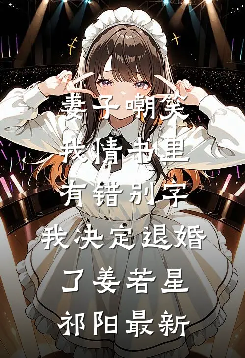 宿醉缠吻后，前任是我专业课教授小说全文免费阅读