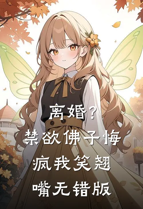 儿媳妇出轨后，我笑了无删减