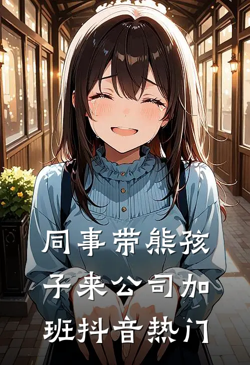同事带熊孩子来公司加班抖音热门
