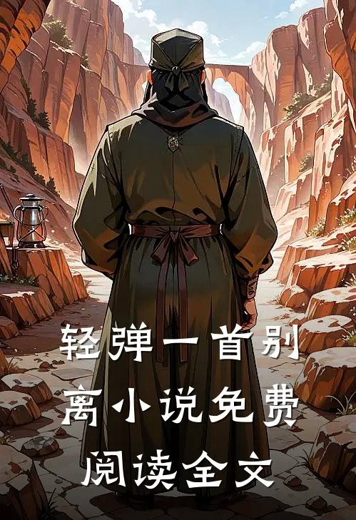 轻弹一首别离小说免费阅读全文