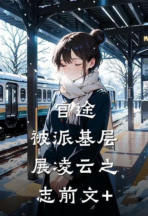 官途：被派基层，展凌云之志前文+
