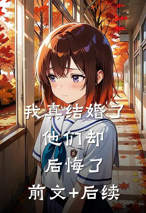 我真结婚了，他们却后悔了:前文+后续