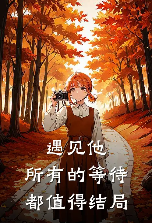 遇见他，所有的等待都值得结局