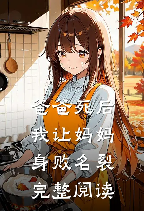 爸爸死后，我让妈妈身败名裂完整阅读