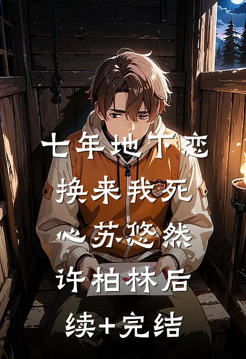七年地下恋，换来我死心苏悠然许柏林后续+完结