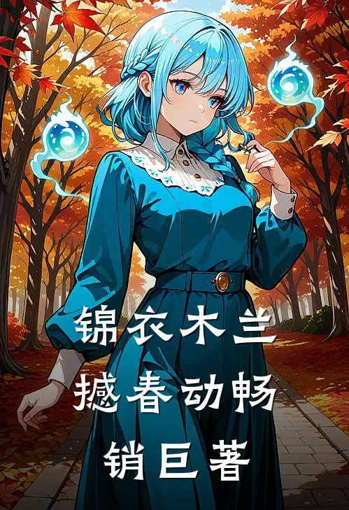锦衣木兰撼春动畅销巨著