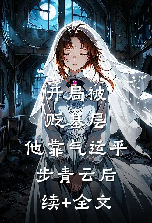 开局被贬基层，他靠气运平步青云后续+全文